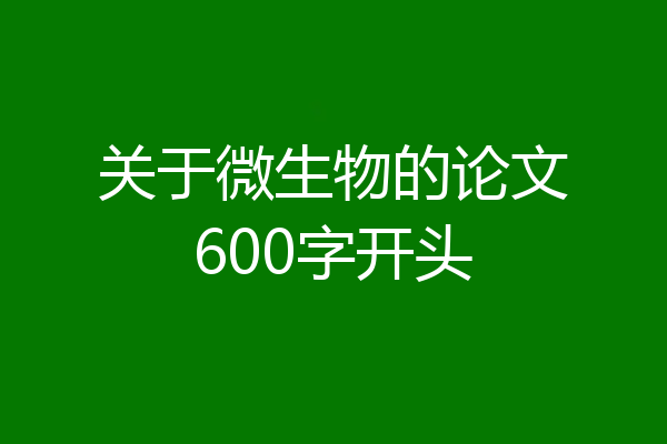 关于微生物的论文600字开头