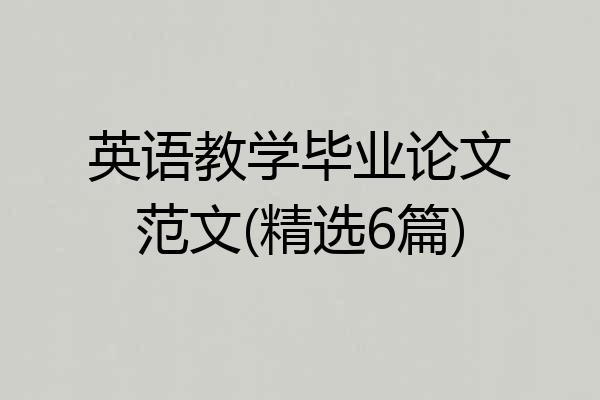 英语教学毕业论文范文(精选6篇)