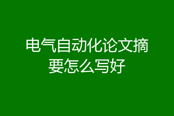 电气自动化论文摘要怎么写好