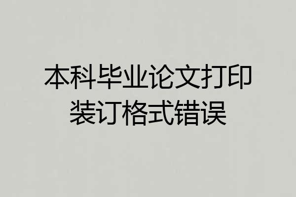 本科毕业论文打印装订格式错误
