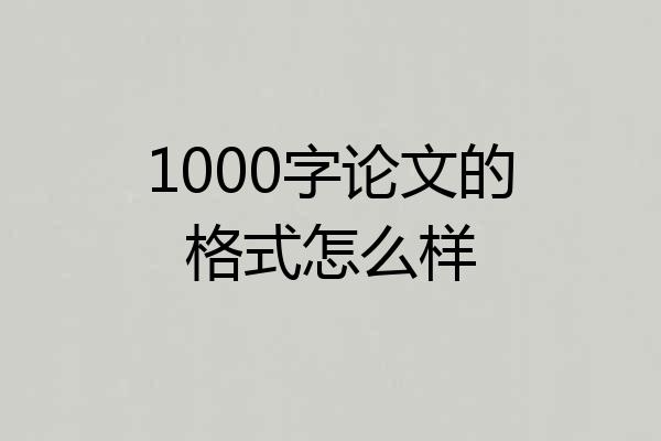1000字论文的格式怎么样