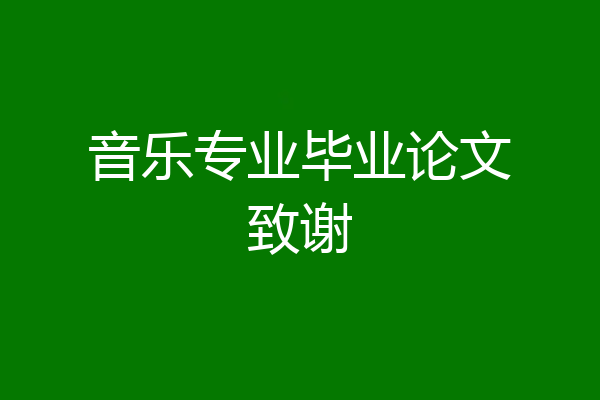 音乐专业毕业论文致谢