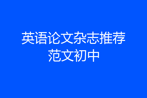 英语论文杂志推荐范文初中