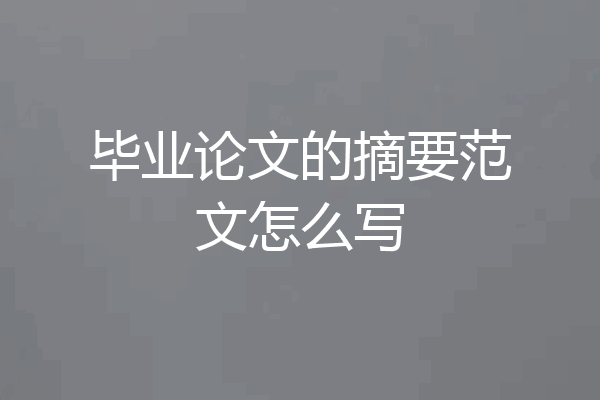 毕业论文的摘要范文怎么写