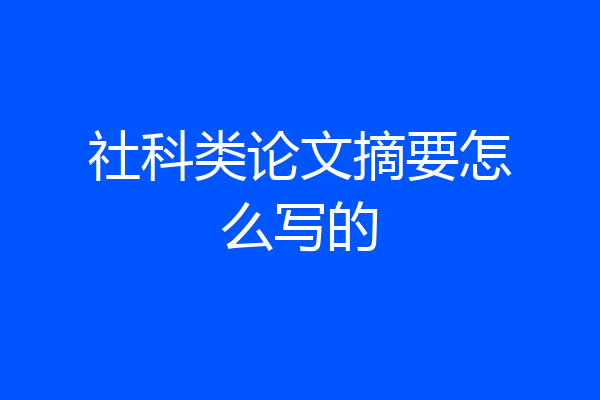 社科类论文摘要怎么写的