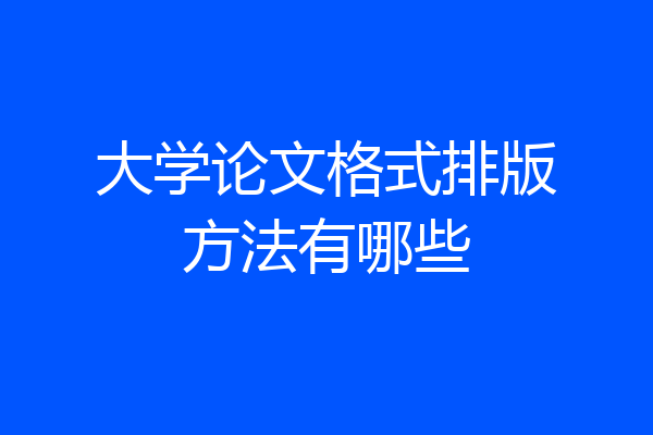 大学论文格式排版方法有哪些