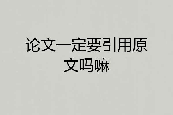 论文一定要引用原文吗嘛
