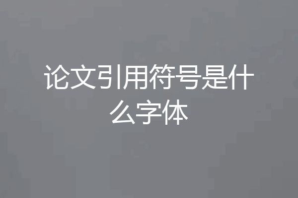 论文引用符号是什么字体