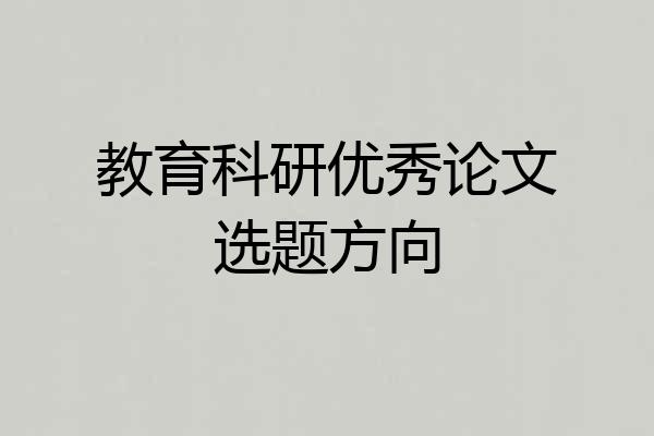 教育科研优秀论文选题方向