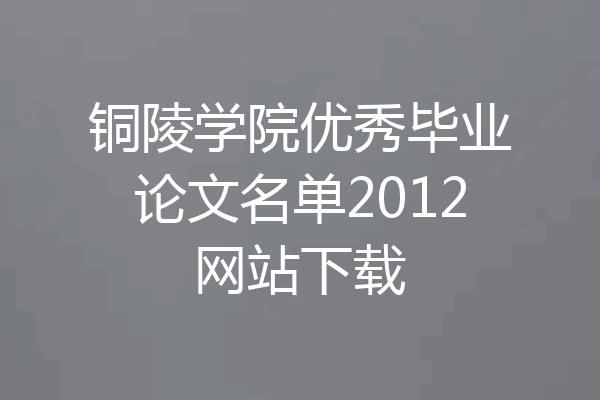 铜陵学院优秀毕业论文名单2012网站下载