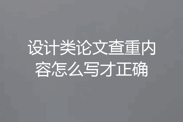 设计类论文查重内容怎么写才正确