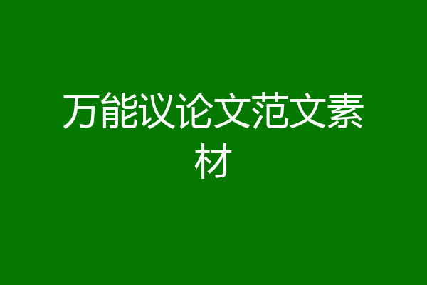 万能议论文范文素材