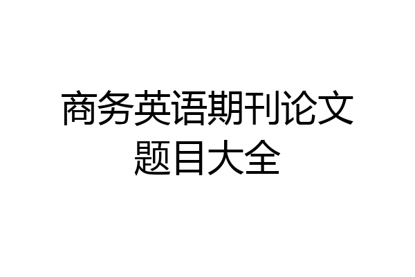 商务英语期刊论文题目大全