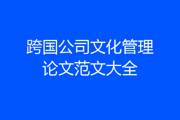 跨国公司文化管理论文范文大全