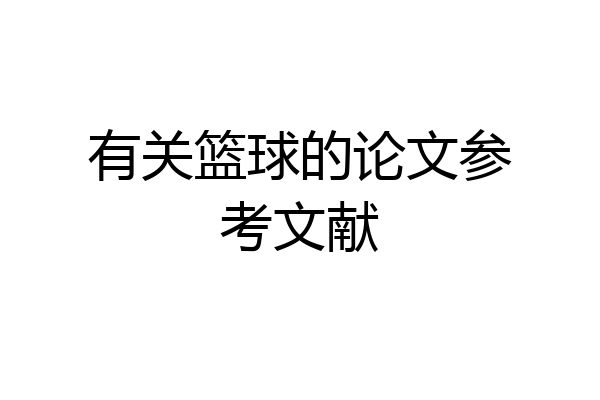 有关篮球的论文参考文献
