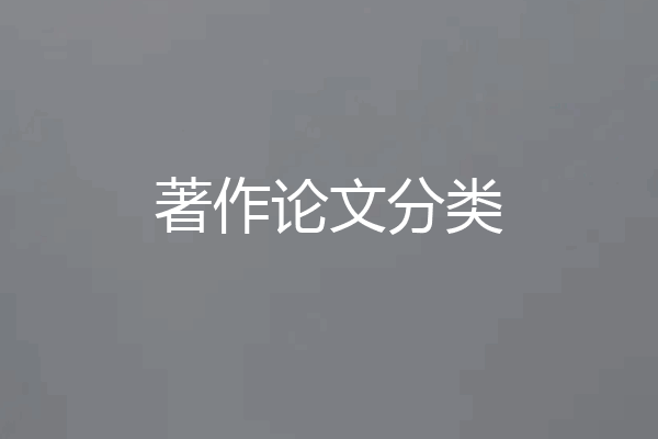 著作论文分类