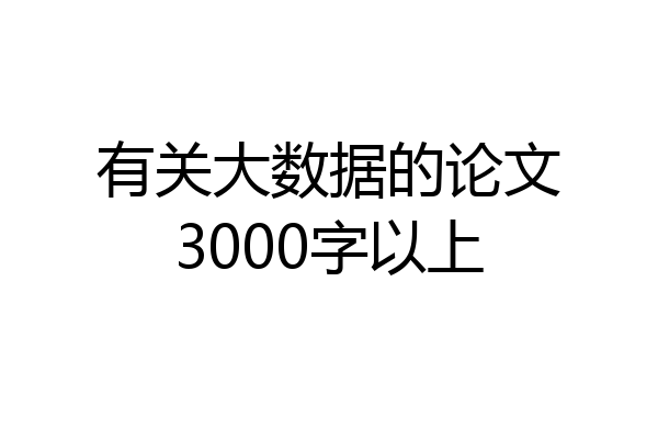 有关大数据的论文3000字以上