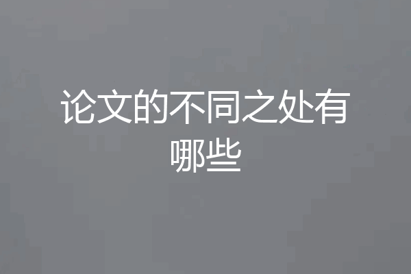 论文的不同之处有哪些