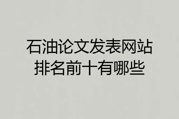 石油论文发表网站排名前十有哪些