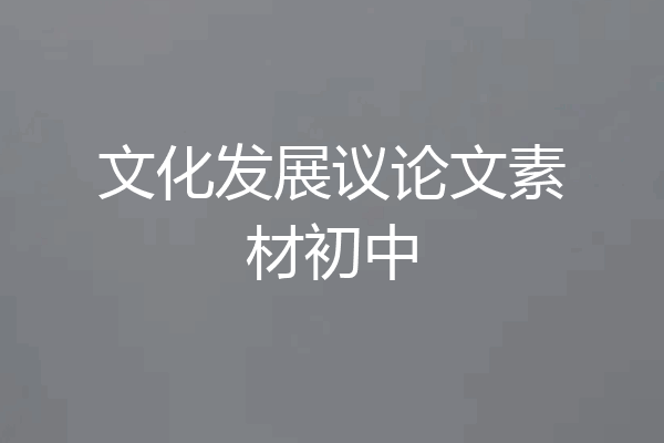 文化发展议论文素材初中