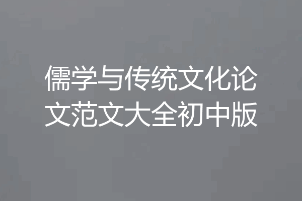 儒学与传统文化论文范文大全初中版