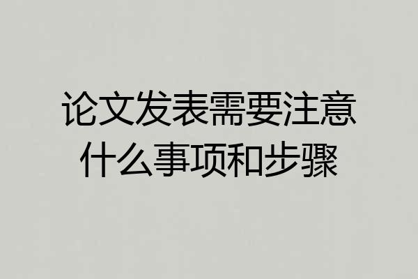 论文发表需要注意什么事项和步骤