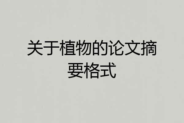 关于植物的论文摘要格式