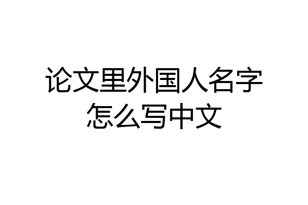 论文里外国人名字怎么写中文