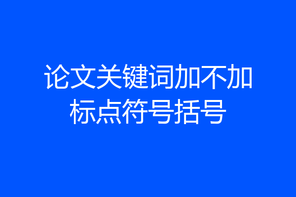 论文关键词加不加标点符号括号