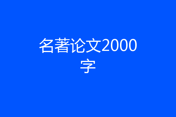 名著论文2000字