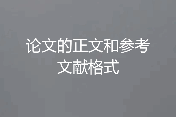 论文的正文和参考文献格式