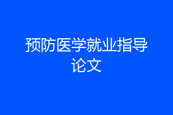 预防医学就业指导论文