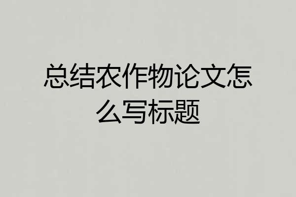 总结农作物论文怎么写标题