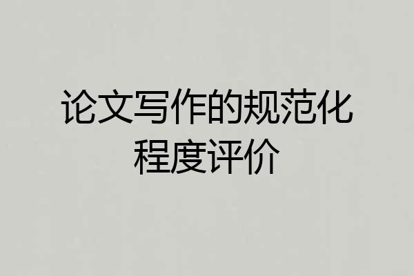 论文写作的规范化程度评价