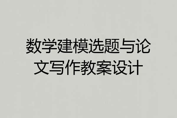 数学建模选题与论文写作教案设计