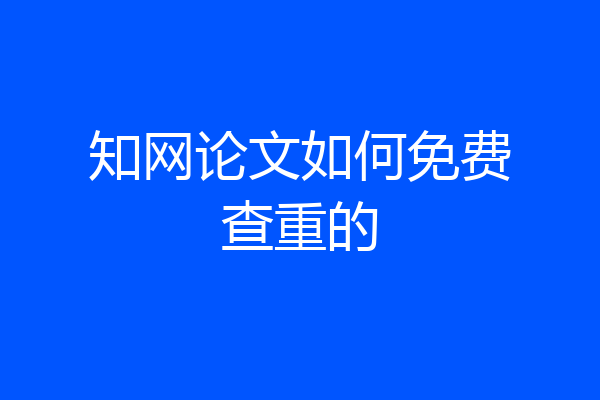 知网论文如何免费查重的