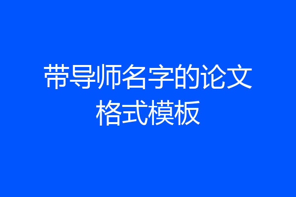 带导师名字的论文格式模板