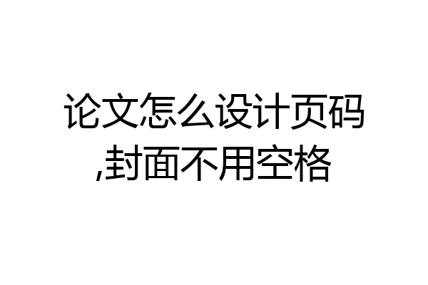 论文怎么设计页码,封面不用空格