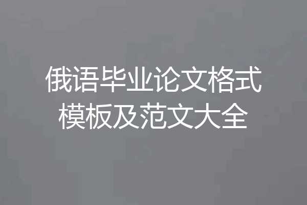 俄语毕业论文格式模板及范文大全