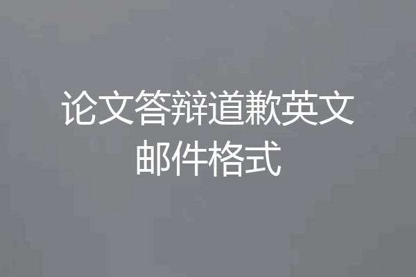 论文答辩道歉英文邮件格式