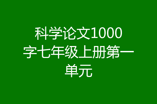 科学论文1000字七年级上册第一单元