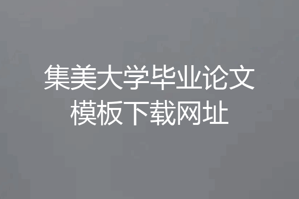 集美大学毕业论文模板下载网址