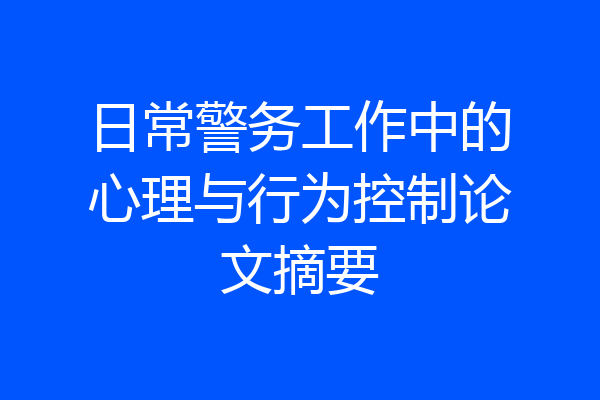 日常警务工作中的心理与行为控制论文摘要