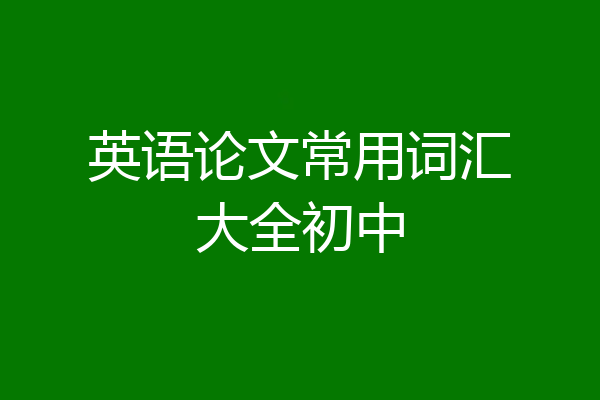 英语论文常用词汇大全初中