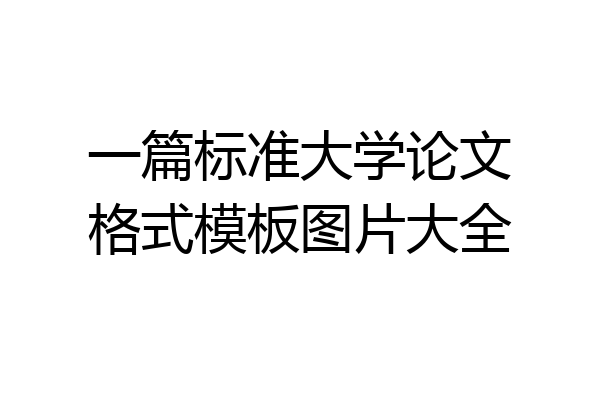 一篇标准大学论文格式模板图片大全