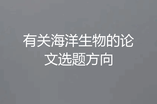 有关海洋生物的论文选题方向