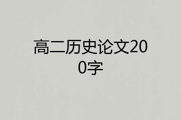 高二历史论文200字
