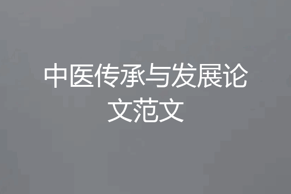 中医传承与发展论文范文