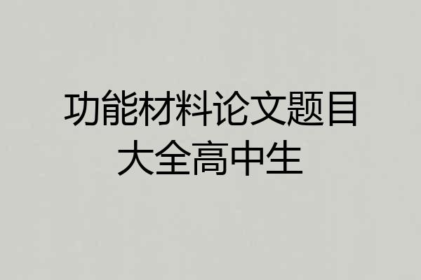 功能材料论文题目大全高中生