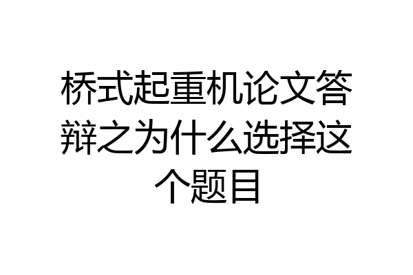 桥式起重机论文答辩之为什么选择这个题目